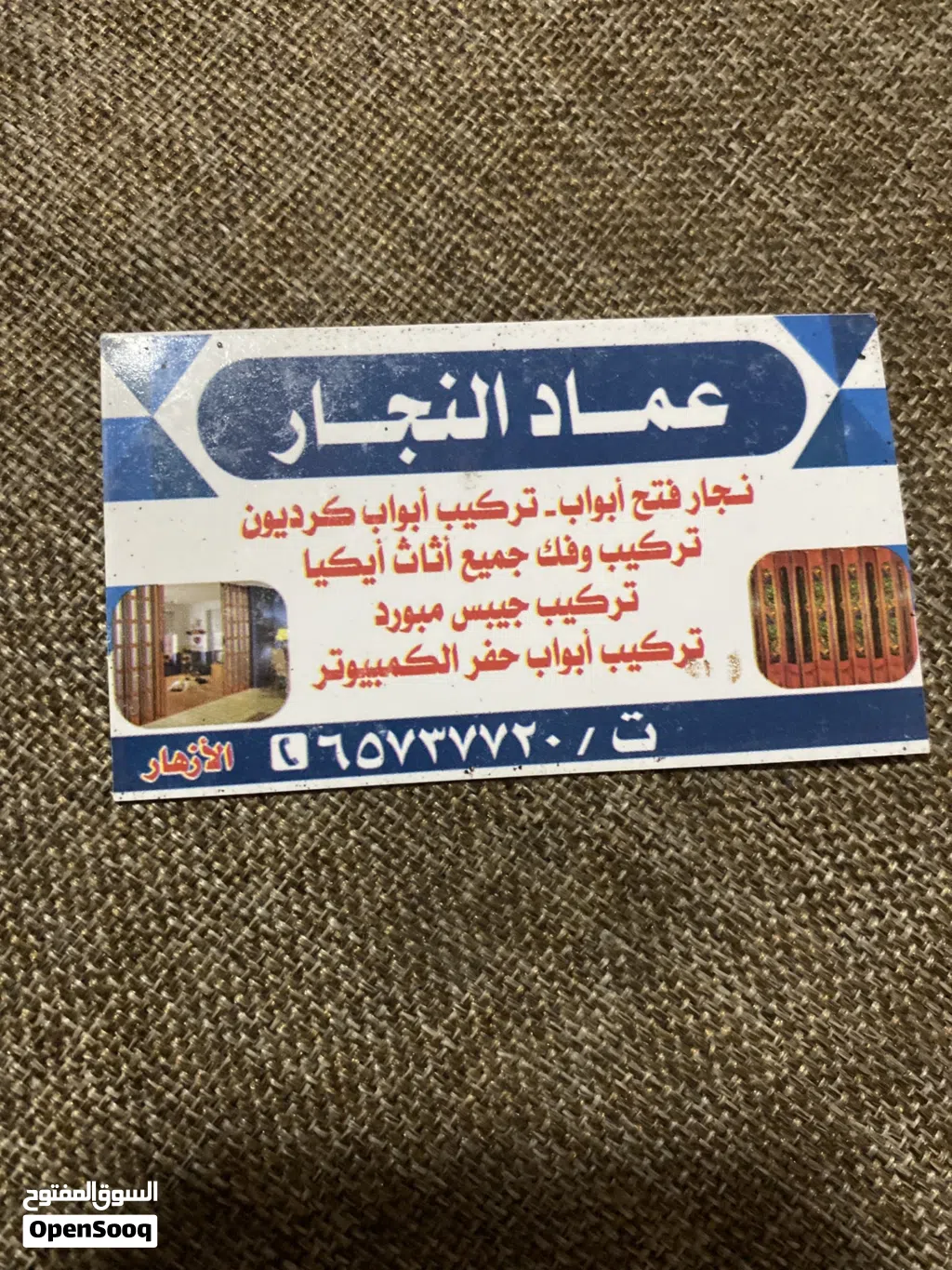 نجار جميع أعمال النجاره وتركيب عازل على الأبواب