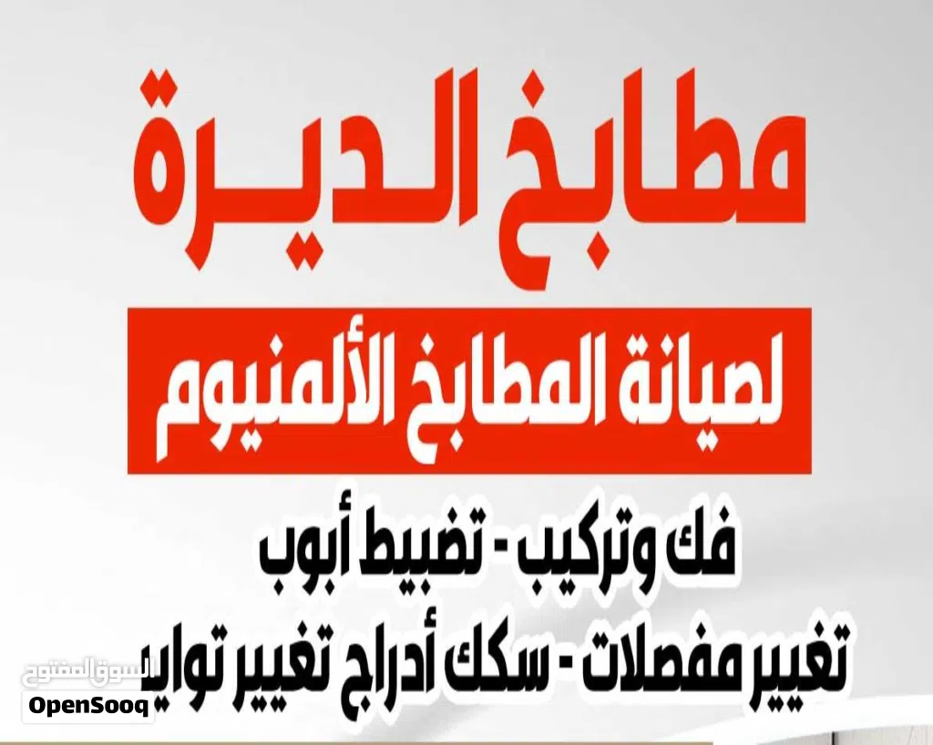 الديره لفك وتركيب وصيانة المطابخ المنيوم ورخام وجرنيت تبديل مغاسل استيل