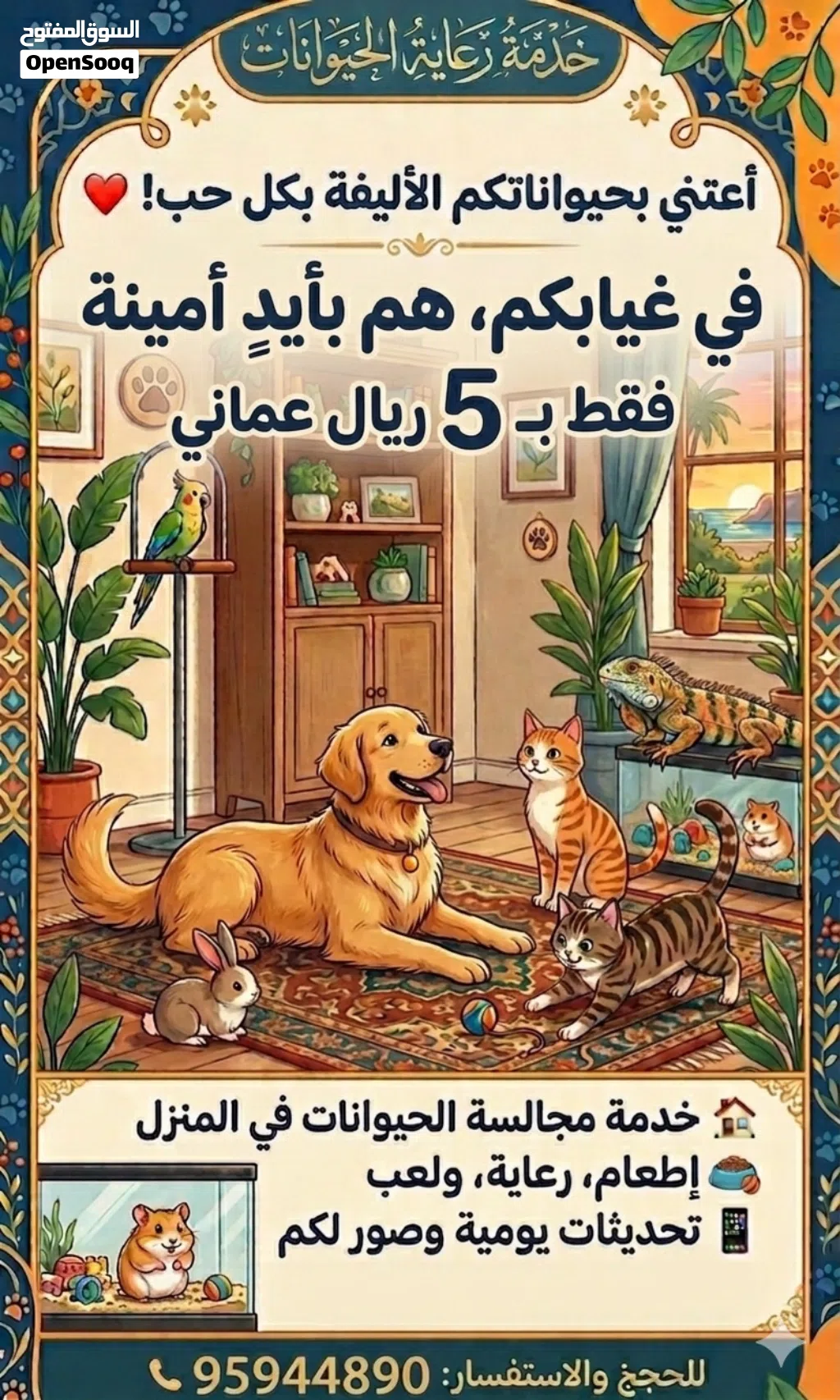خدمة رعاية ومجالسة الحيوانات الأليفة