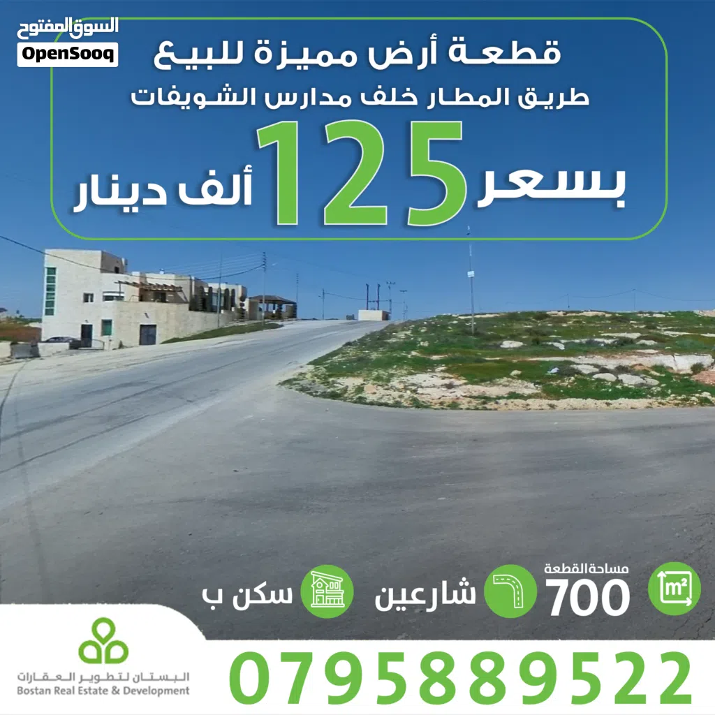 أرض مميزة على شارعين خلف مدارس الشويفات والجاليات شارع المطار 700 متر من المالك مباشرة بسعر مغري