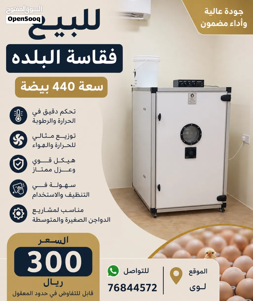 فقاسة البلده سعة 440 بيضة