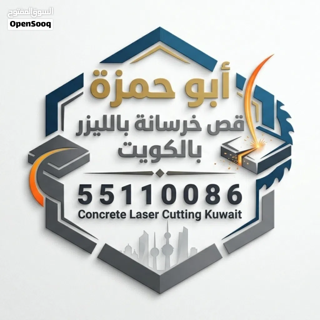 قص خرسانه باليزر بالكويت