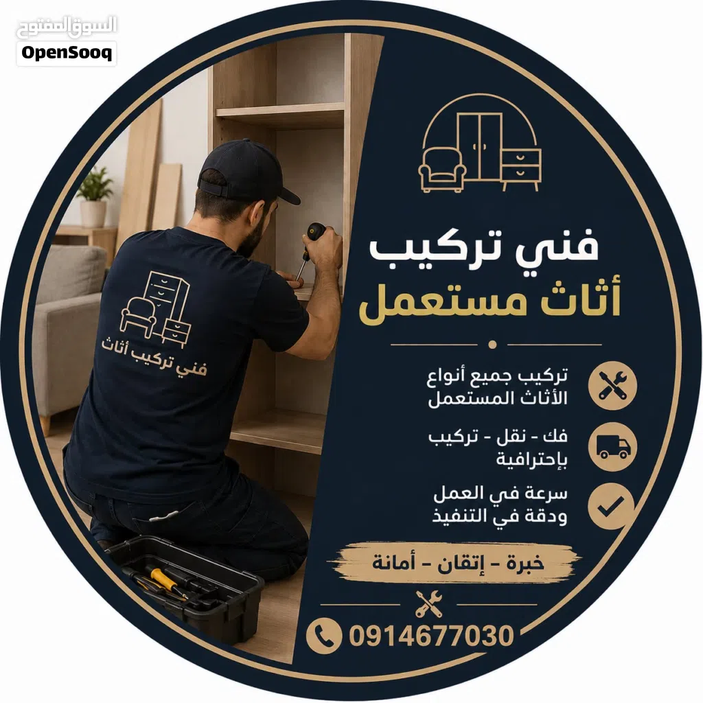 فني تركيب اتاث في طرابلس