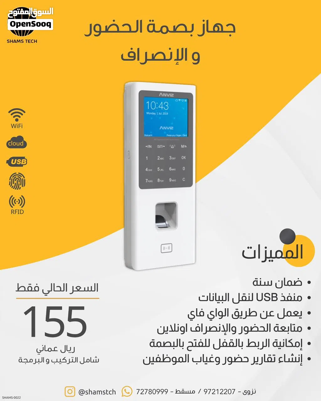 جهاز بصمة الحضور والانصراف الذكي للموظفين ANVIZ (شامل التركيب والبرمجة)