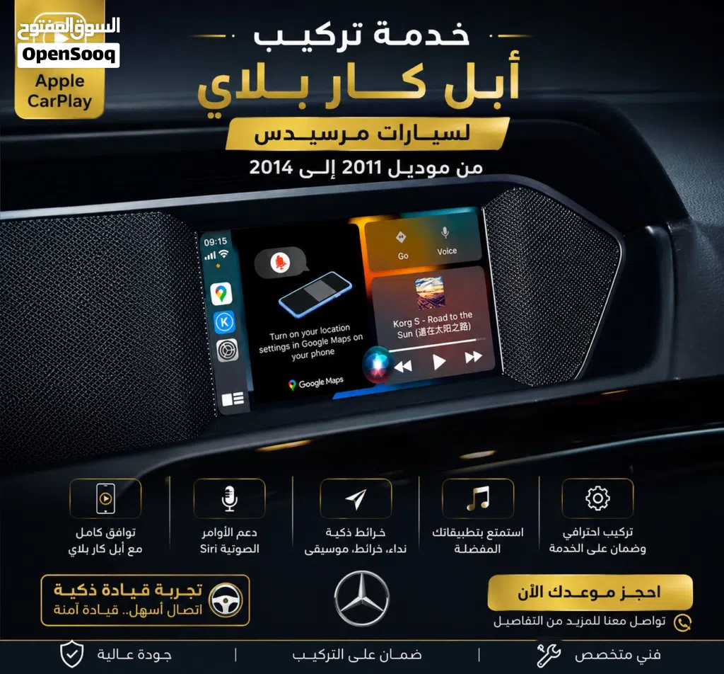 خدمة عمل ابل كار بلاي واندرويد اوتو لمرسيدس .
