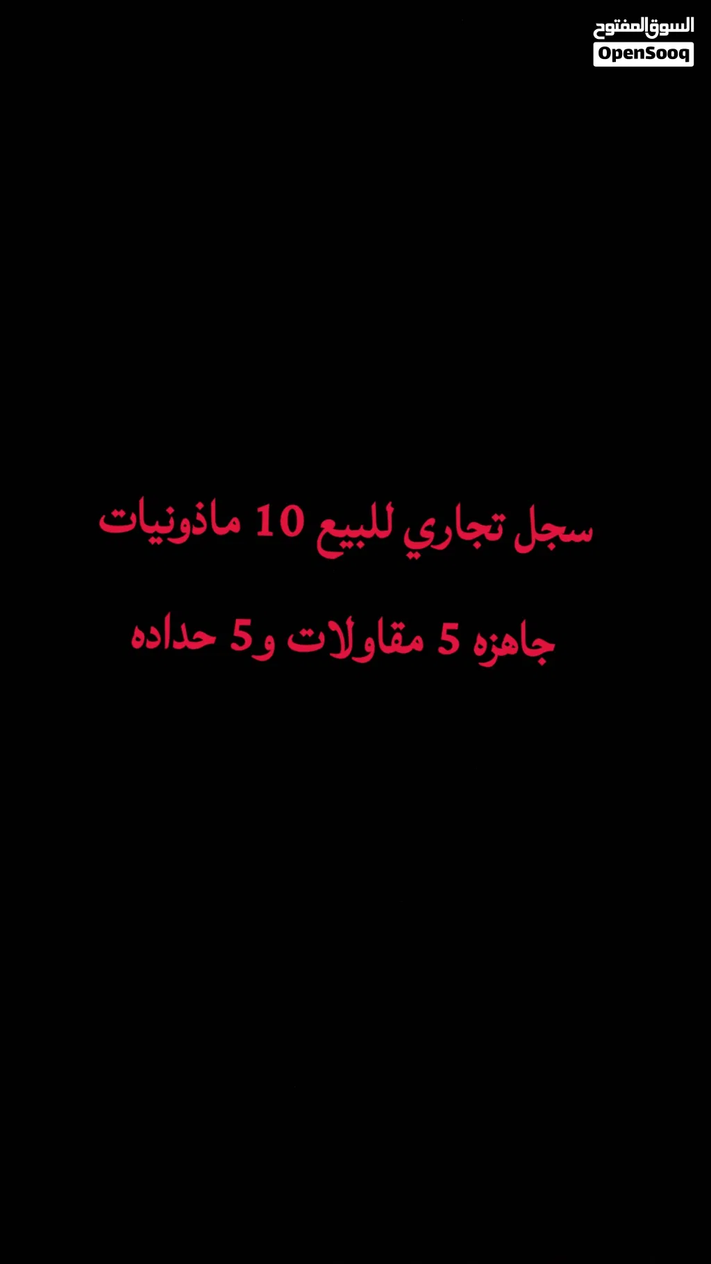 سجل تجاري للبيع
