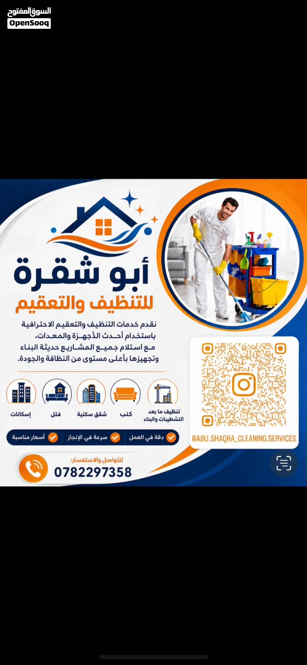 ابو شقرا للتنظيف و التعقيم