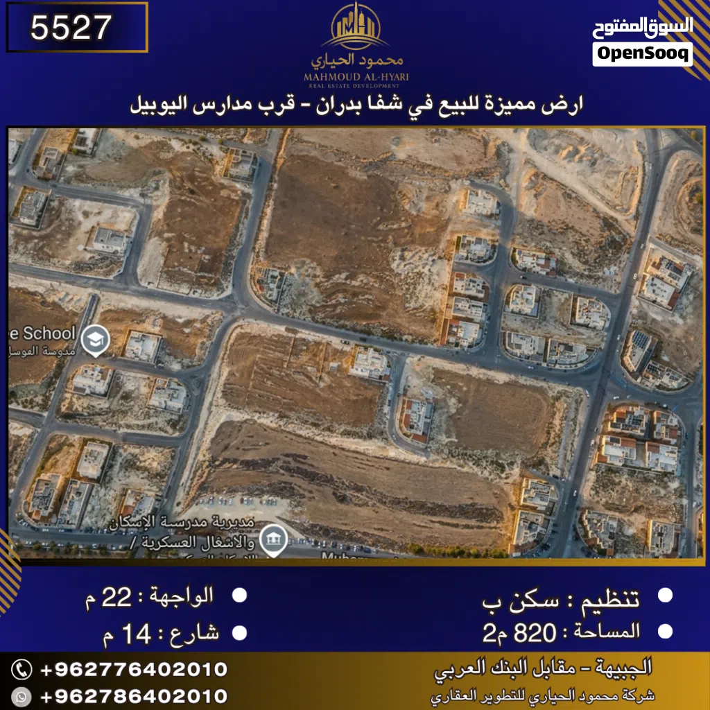إعلان رقم (5527) أرض مميزة للبيع في شفا بدران - قرب مدارس اليوبيل 820 متر2