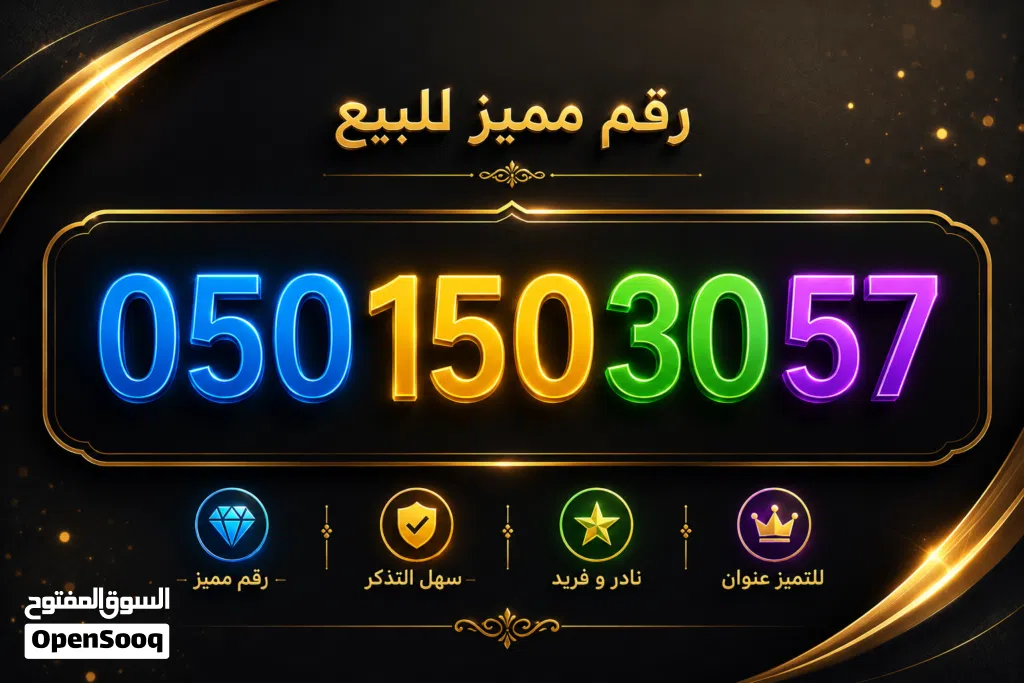 رقم اتصالات مميز جداً