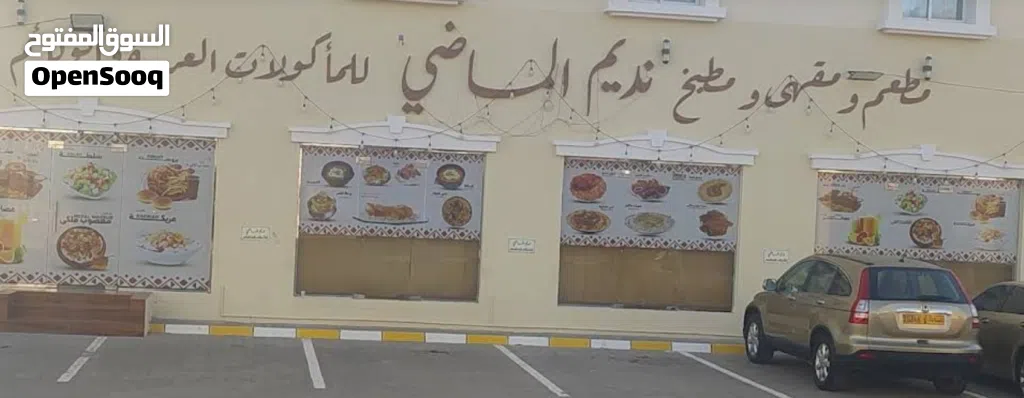 مطعم نديم الماضي للبيع بولاية صحم