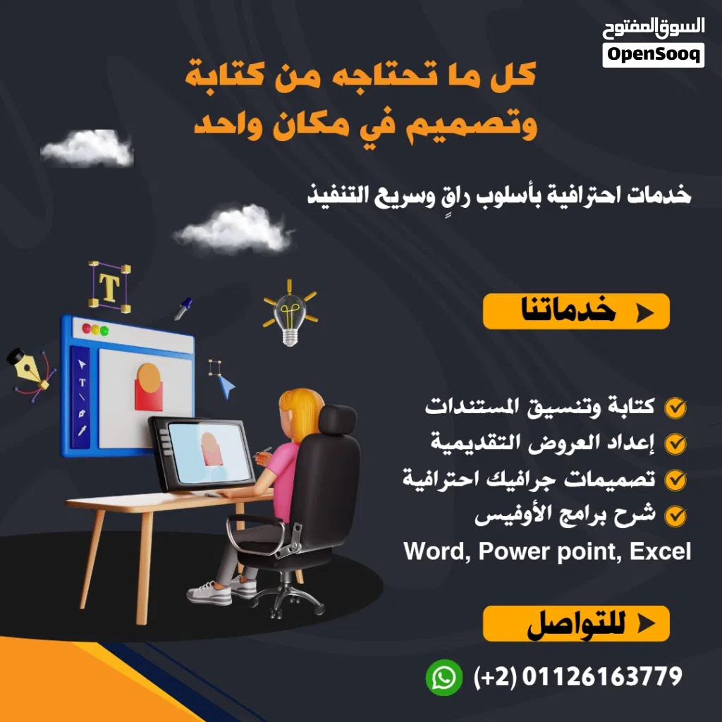 خدمات كتابة وتنسيق مستندات ، عروض تقديمية ، تصميمات جرافيك احترافية ، شرح لبرامج الأوفيس