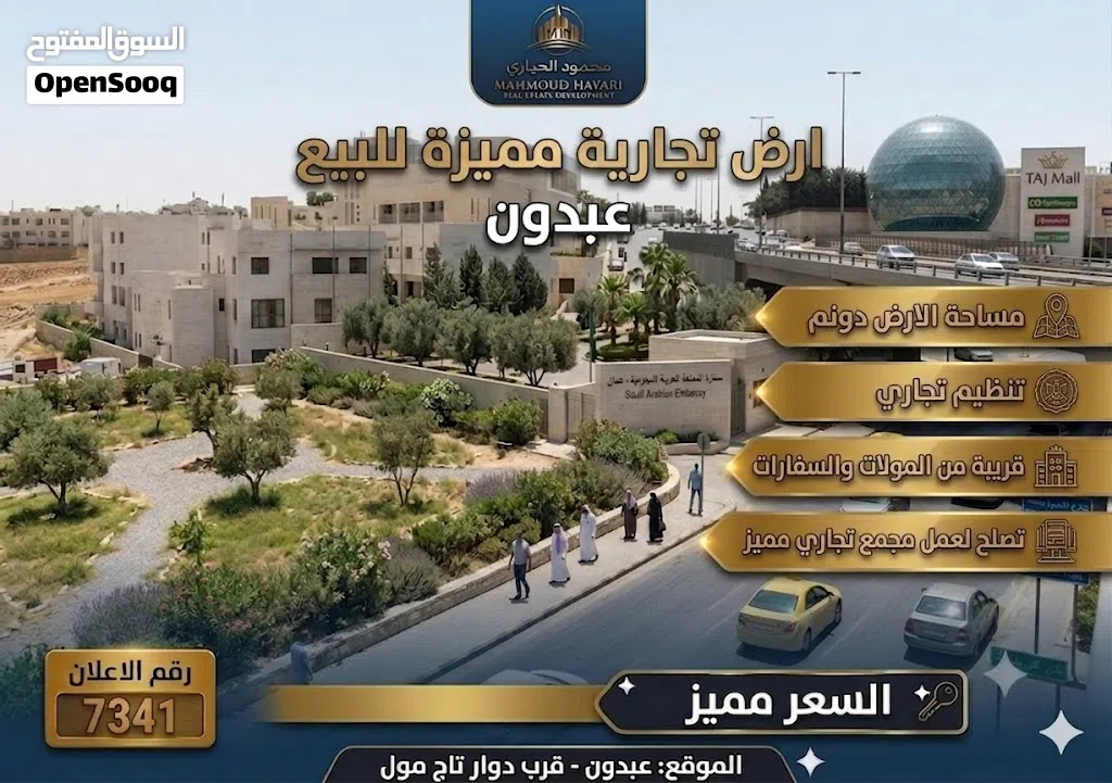 رقم الاعلان (7341) أرض تجارية للبيع في أرقى أحياء عبدون قرب دوار تاج مول