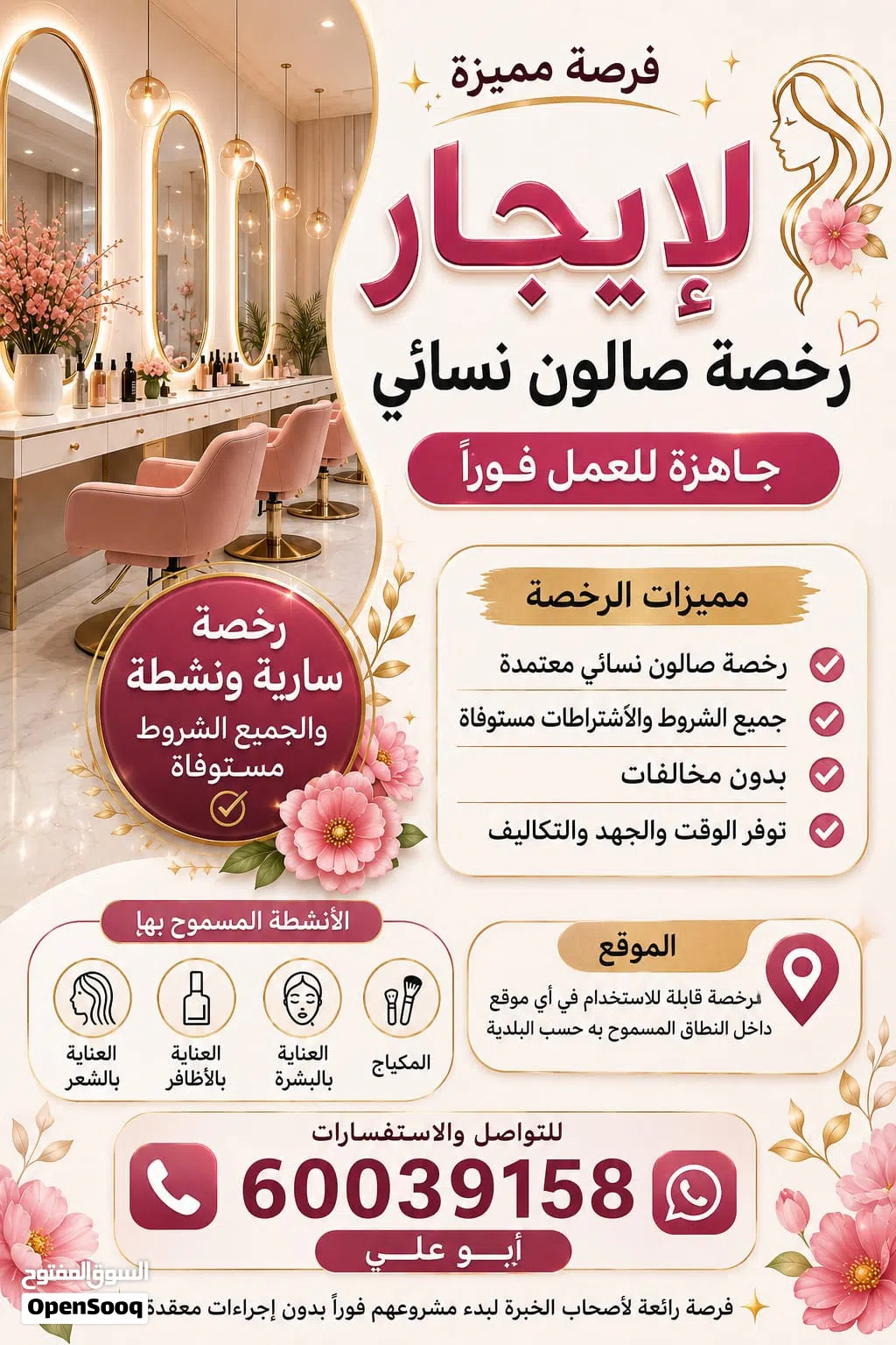 للإيجار – رخصة صالون نسائي جاهزة للعمل