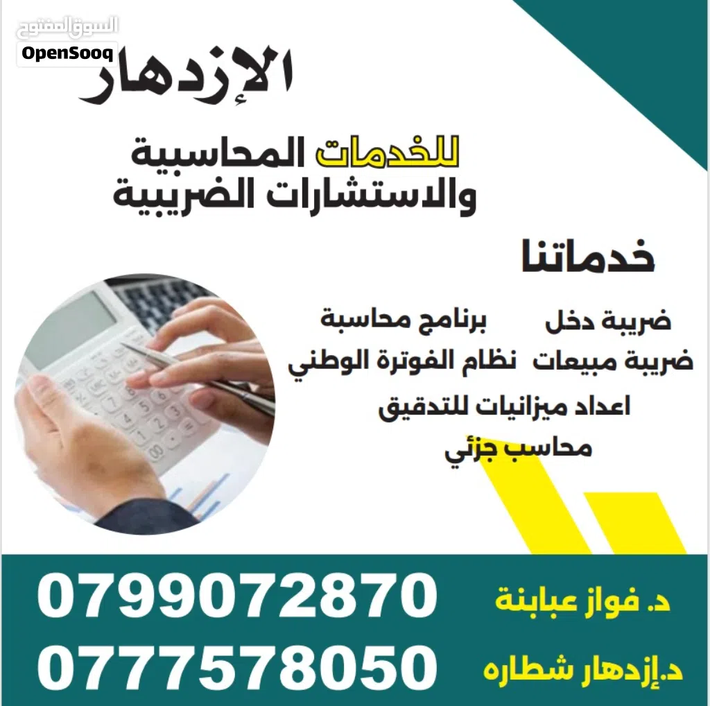 خدمات محاسبية وضريبية وتدقيق فواتير ونظام فوترة