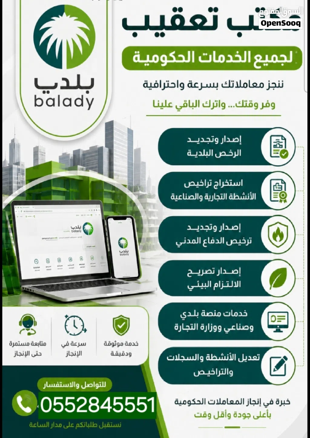 اصدار رخص بلدية فورية وتصريح الالتزام البيئي