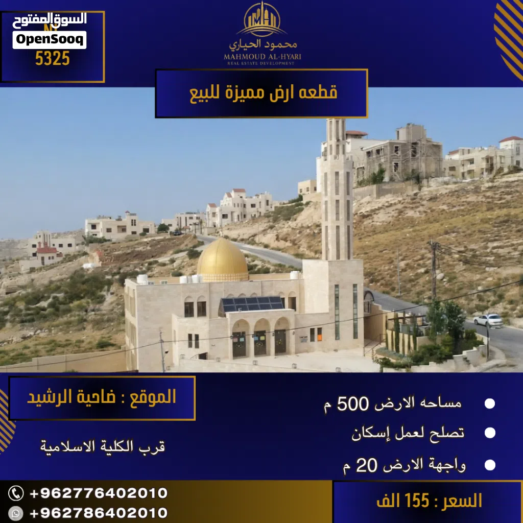 رقم الاعلان (5325) قطعة ارض سكنية مميزة للبيع في ضاحية الرشيد , قرب الكلية الاسلامية