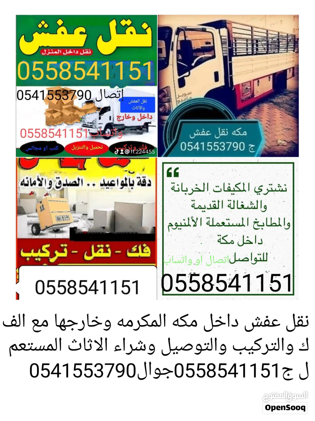 نقل عفش مكه وخارجها مع الفك والتركيب والتوصيل وشراء الاثاث مكيفات مطابخ استكراب والله الموفق