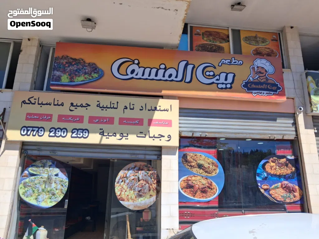 مطعم مناسف وتواصي مناسبات للبيع
