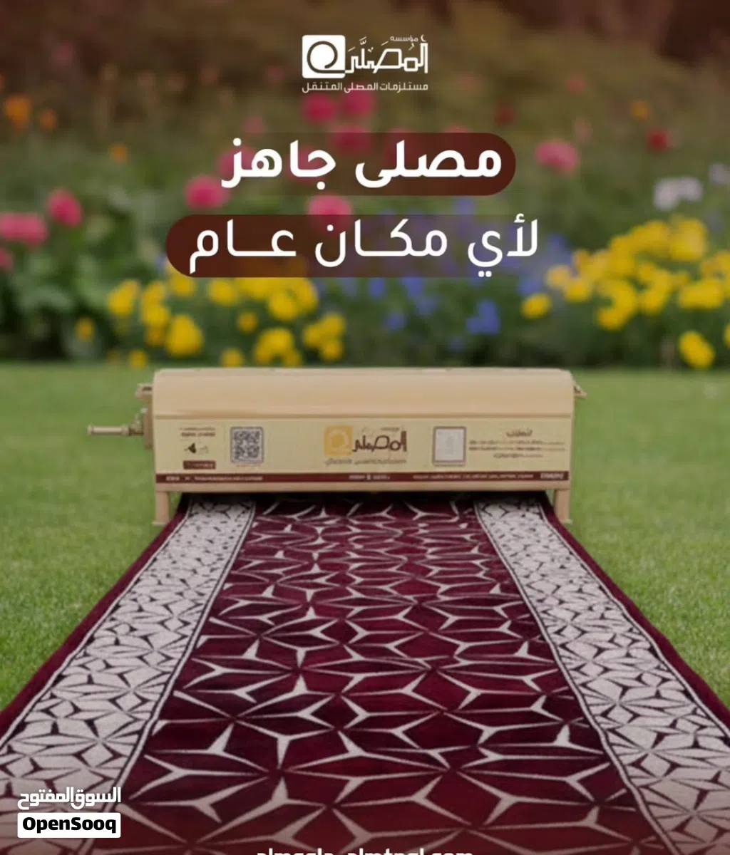 المصلى المتنقل