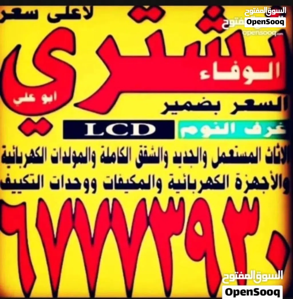 نشتري الأثاث المستعمل