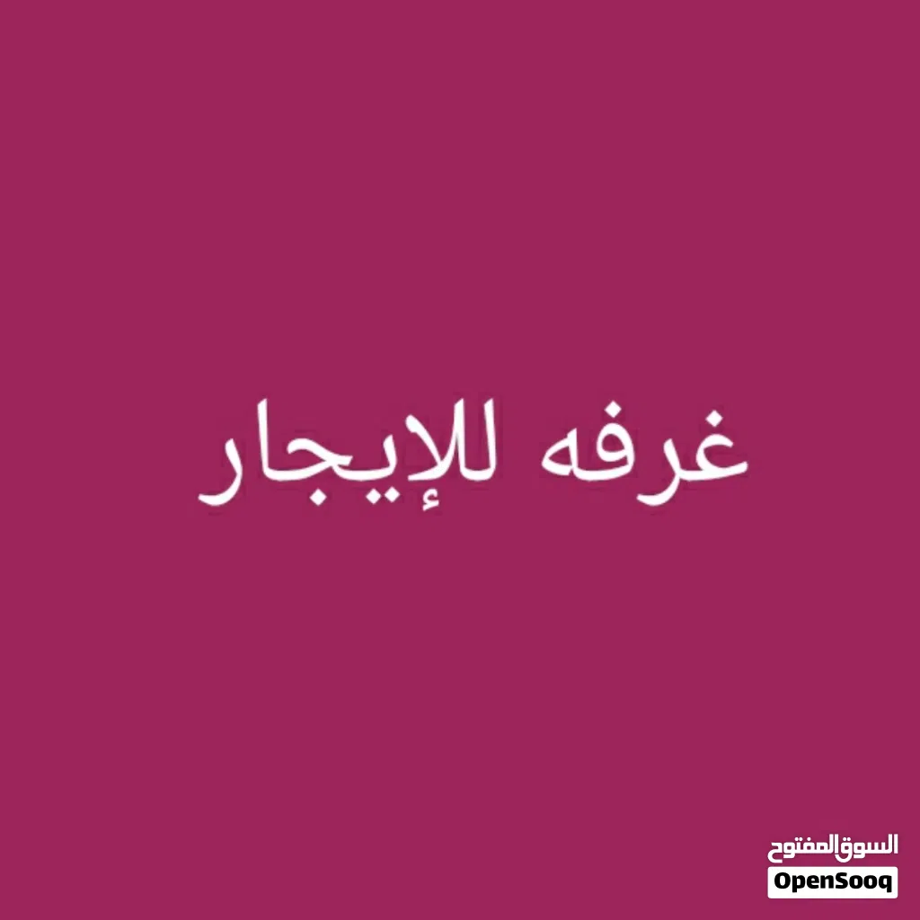غرفة بسكن مشترك لشخص