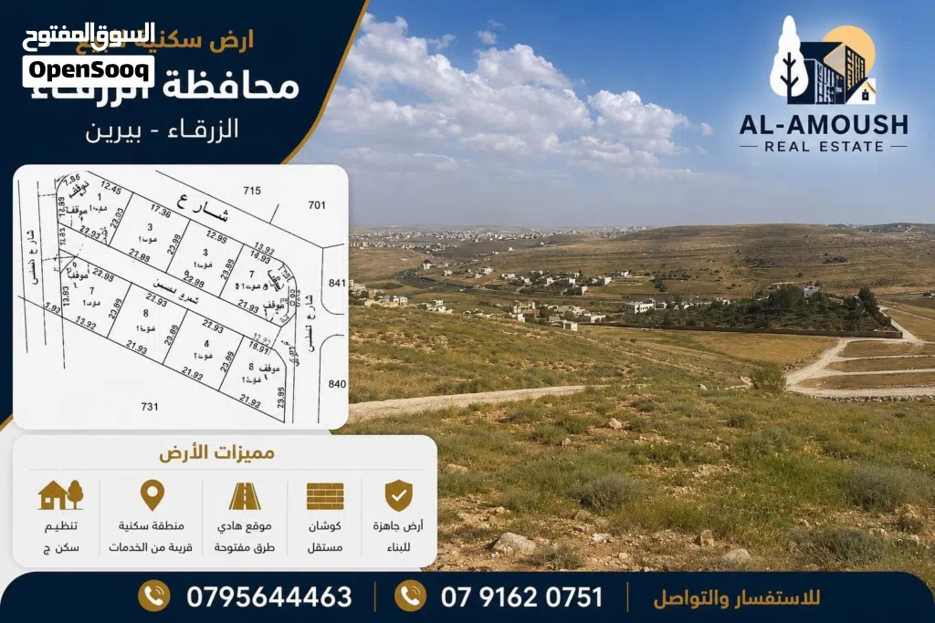 ارض سكنية إطلالة جميلة قرب عمان و الزرقاء