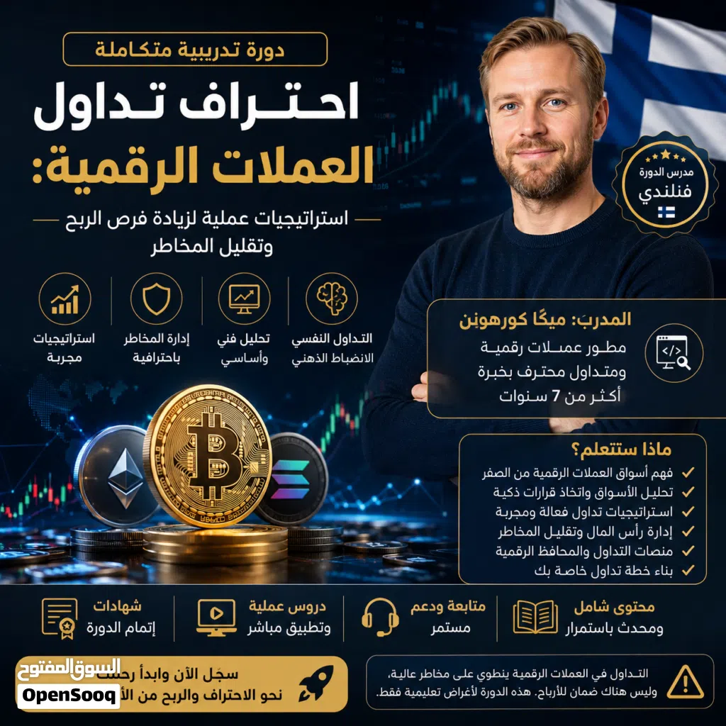 احتراف تداول العملات الرقمية خبير فنلندي + خصم 50% لفترة محدودة