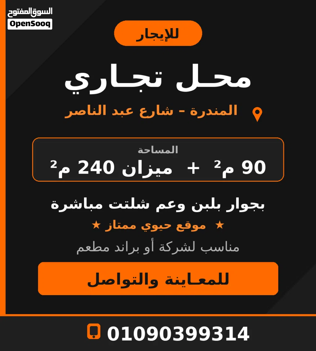 محل تجاري للإيجار – المندرة، شارع جمال عبد الناصر موقع مميز للمطاعم والبراندات