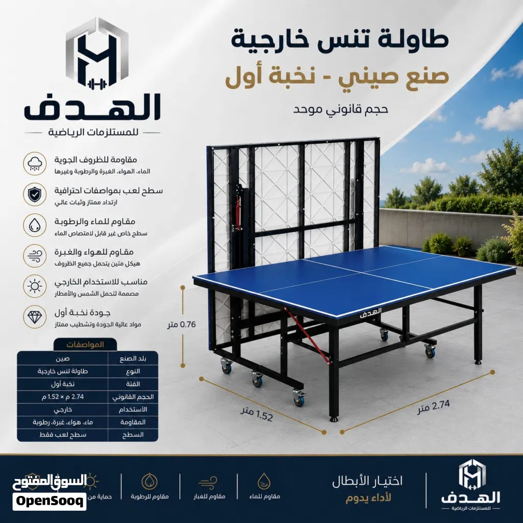 طاولة تنس خارجي صيني ، المصممة خصيصًا لعشاق الرياضة والأجواء الخارجية. يوجد طوايل بلياردو /بيبي فوت