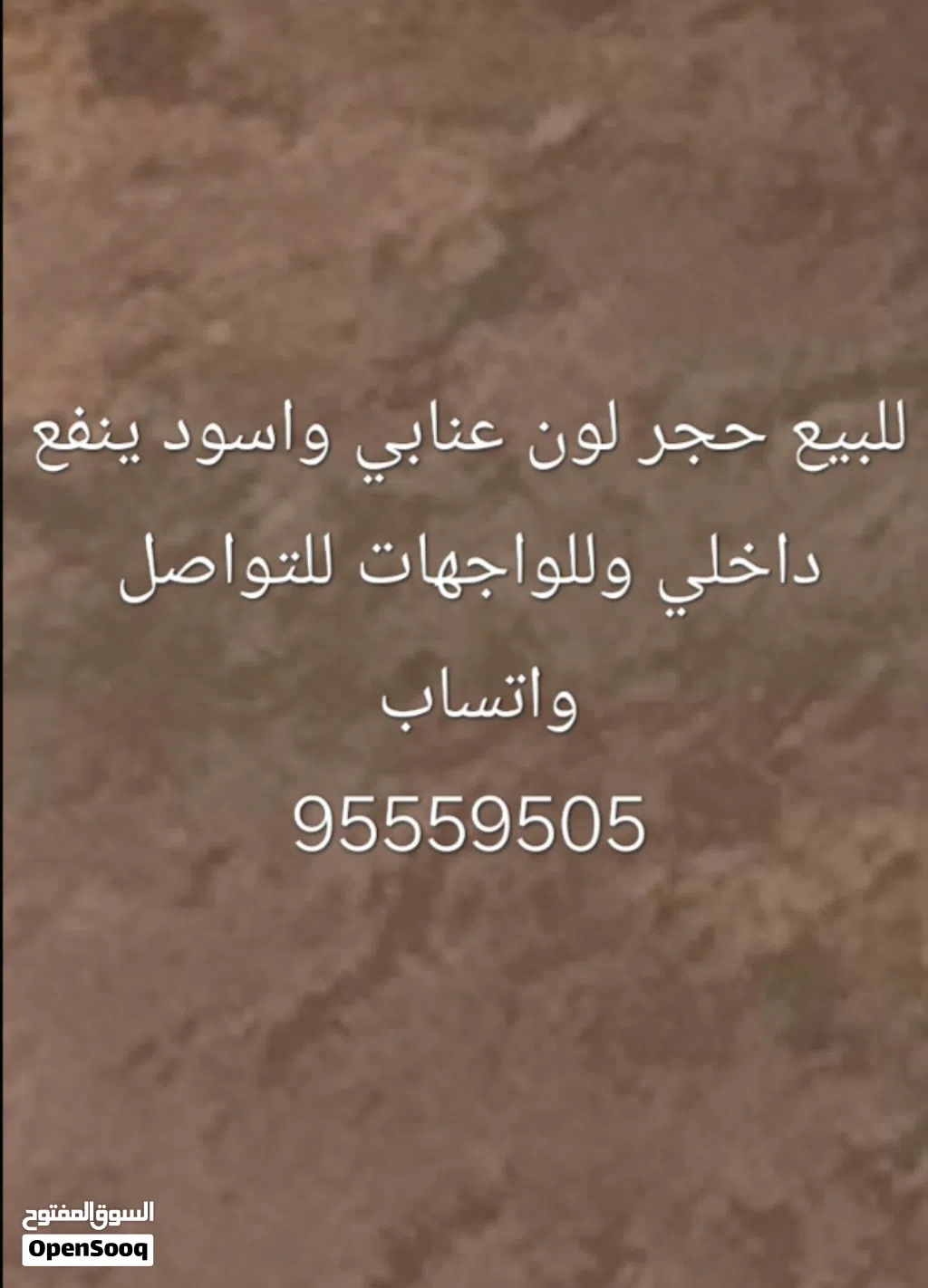 للبيع حجر لون عنابي واسود ينفع داخلي وخارجي للواجهات