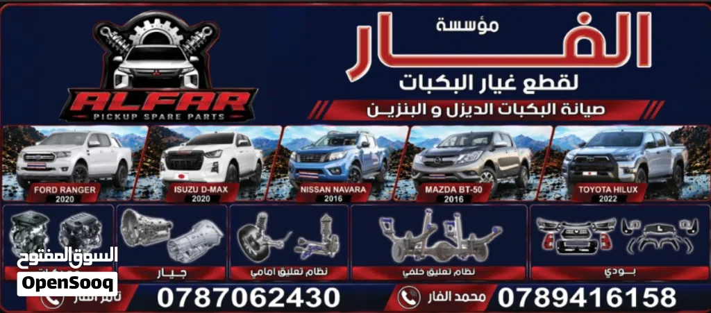مؤسسة الفار لقطع غيار البكبات
