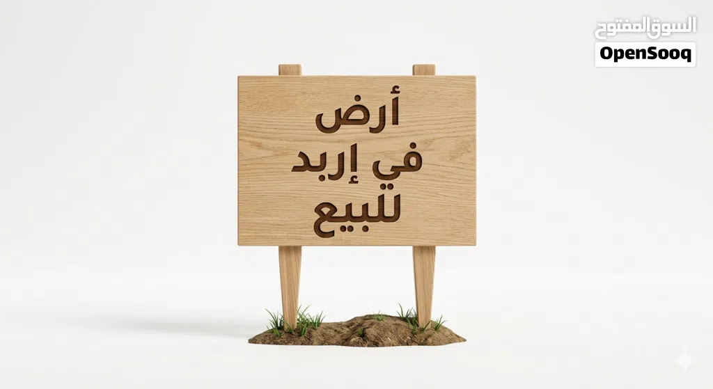 أرض للبيع في اربد ، بشرى