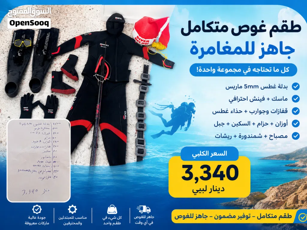 طقم غوص وصيد بحري احترافي كامل للبيع – قيمة ممتازة مقابل السعر