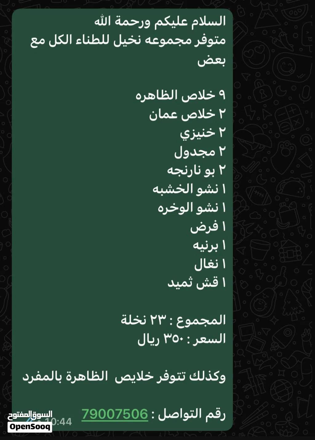 نخيل للطناء مجموعه