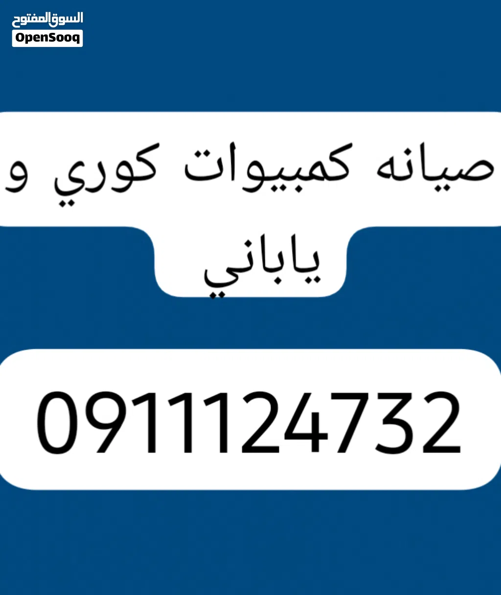 صيانة كمبيوات كوري و ياباني