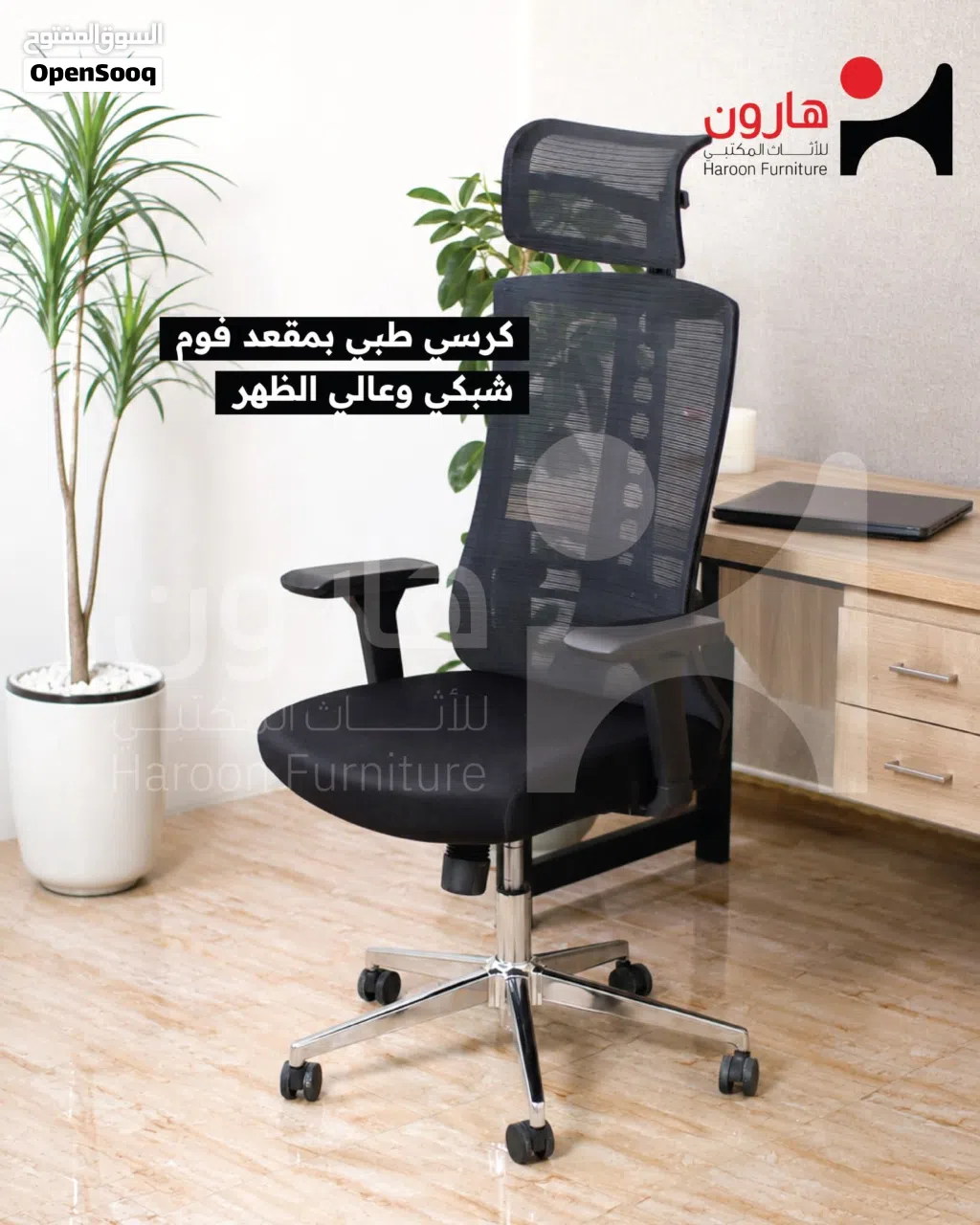 كرسي طبي بمقعد فوم مريح عند الجلوس لساعات طويلة شبكي ظهر عالي ويمكن التحكّم بإمالة الظهر بشكل منفصل