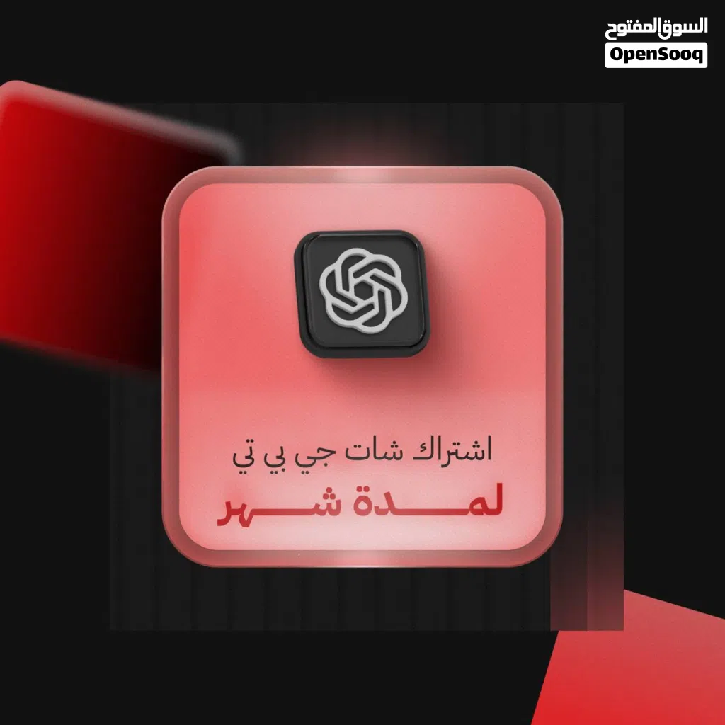 اشتراك ChatGPT Plus شهر الرسمي تسليم فوري