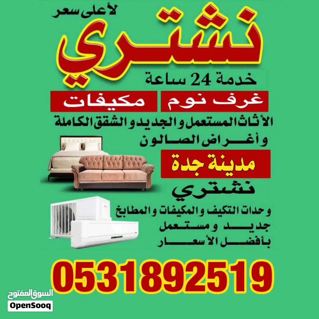 السلام عليكم ورحمة اللة وبركاتة "نشتري الأثاث المستعمل بجدة بأسعار مناسبة وبأفضل سعر. خدماتنا تشمل