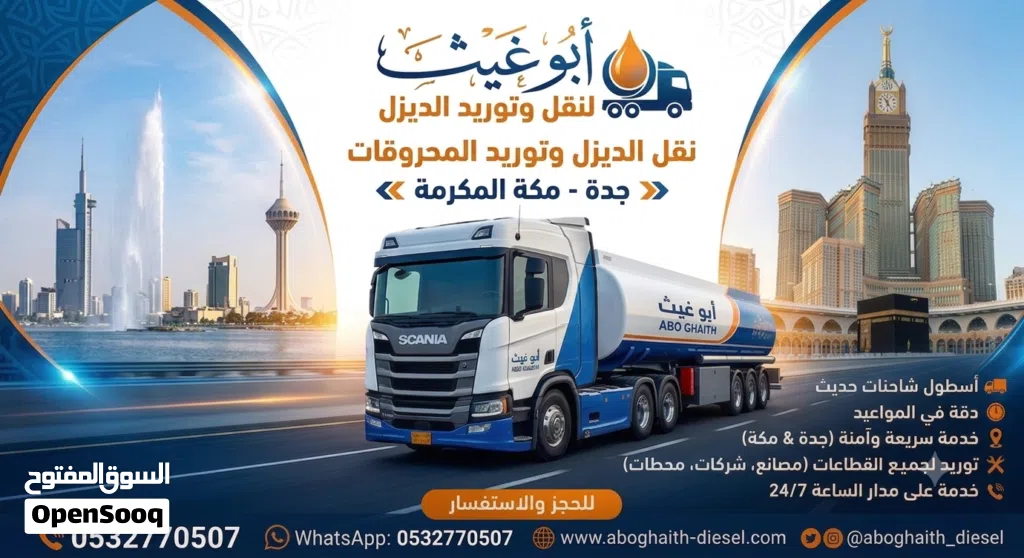 خدمات توريد ونقل الديزل (جدة - مكة) أبو غيث