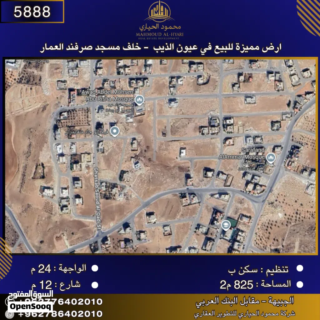 إعلان رقم (5888) أرض مميزة للبيع في عيون الذيب – خلف مسجد صرفند العمار / 825 م2