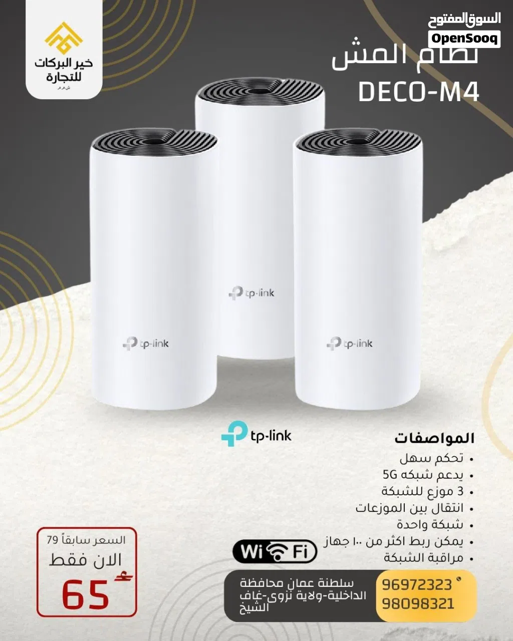 عرض حصري مقوي انترنت نظام المش MESH DECO M4 من ماركة Tp-link قوية و مستقرة