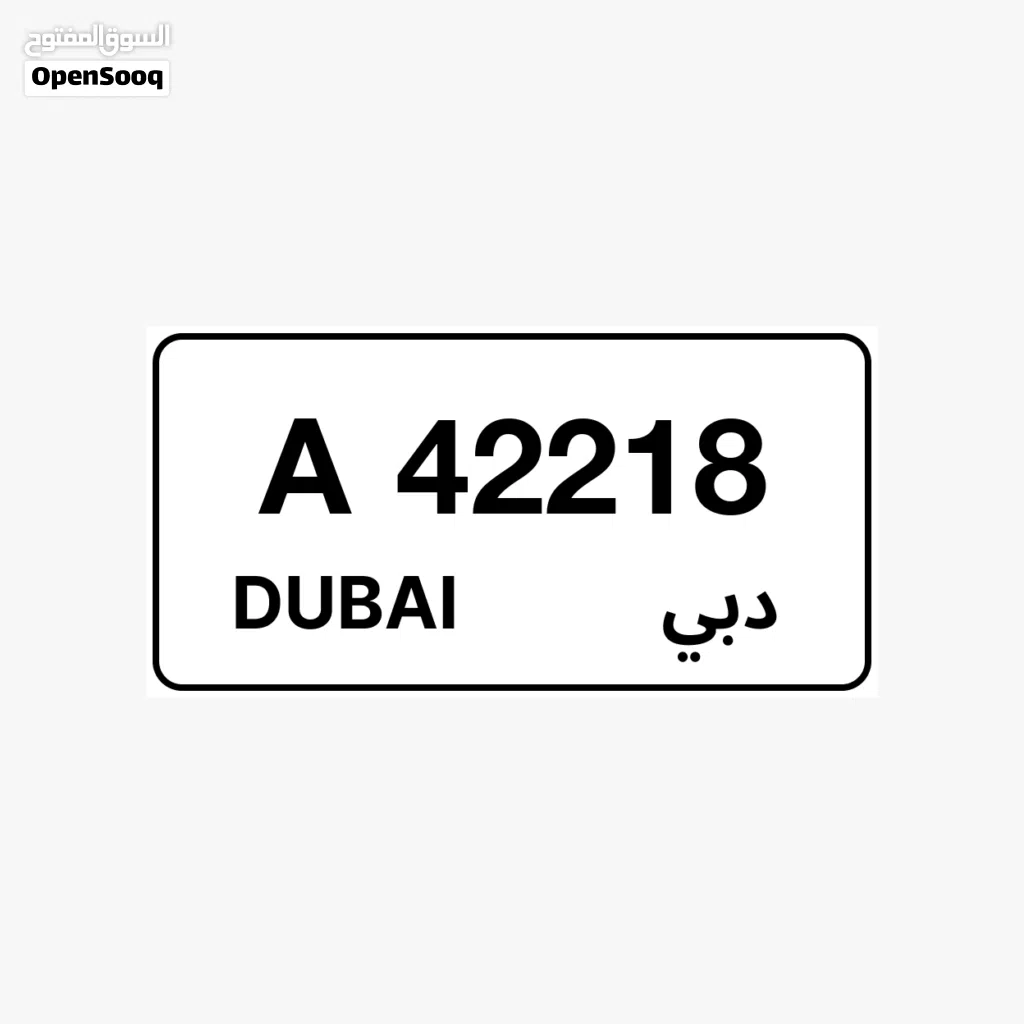رقم مميز دبي كودA42218 التواصل واتساب فقط