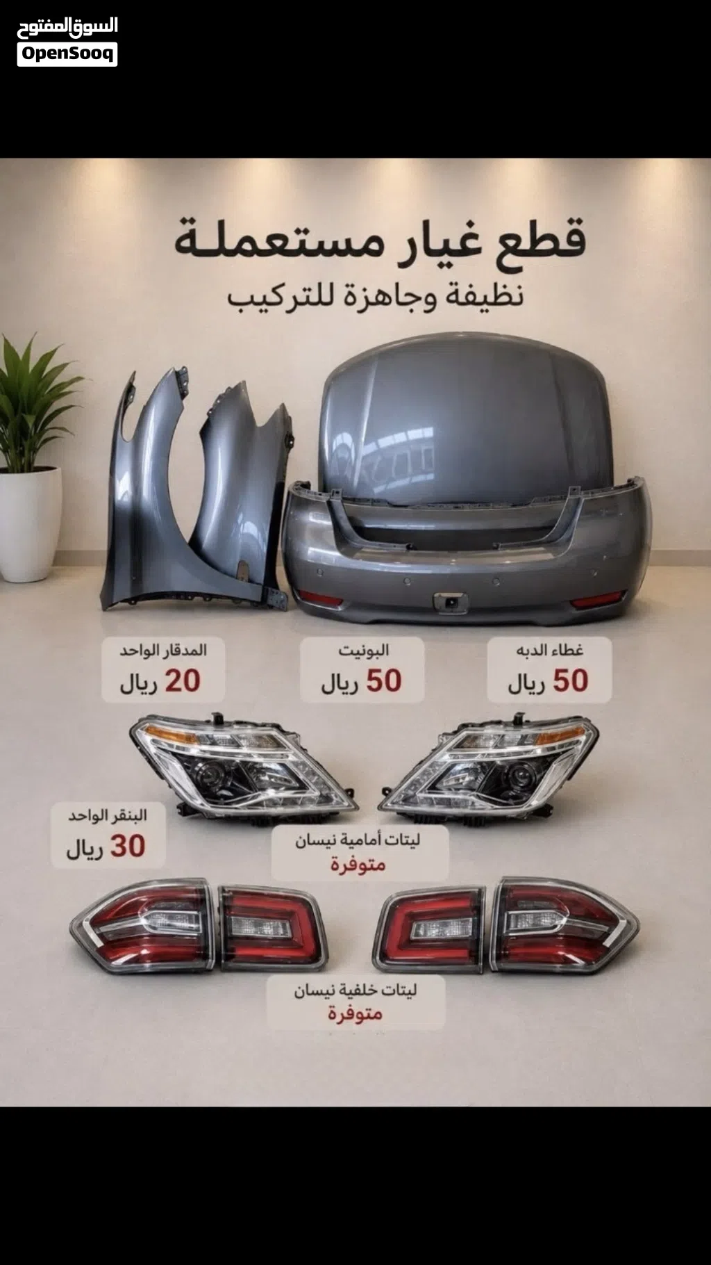 يوجد قطع غيار نيسان للبيع مستعملة