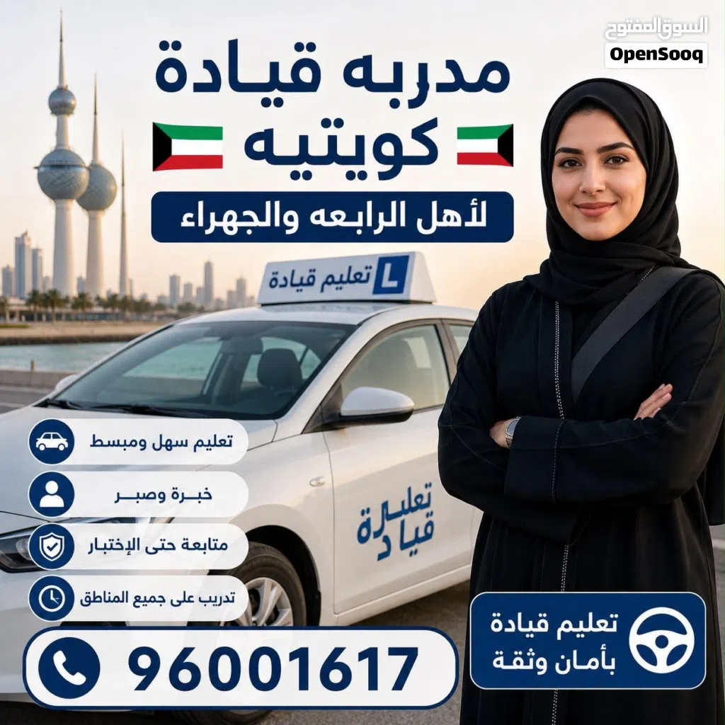 مدربه كويتيه لتعليم القياده
