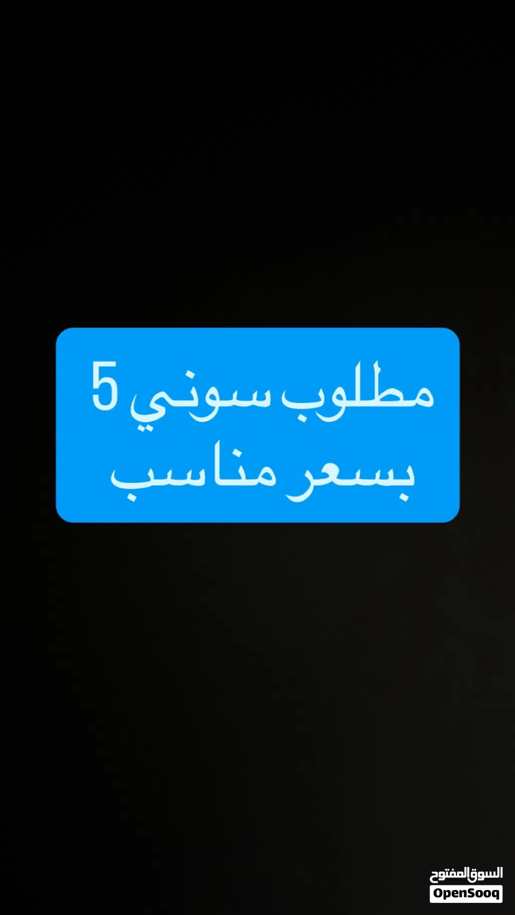 مطلوب سوني 5