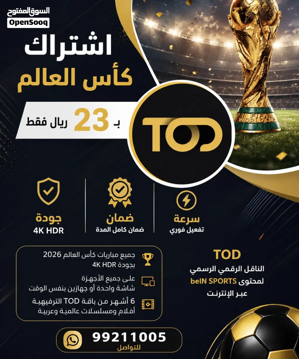 اشتراك كاس العالم 2026 عبر TOD منصة البث الرسمية.