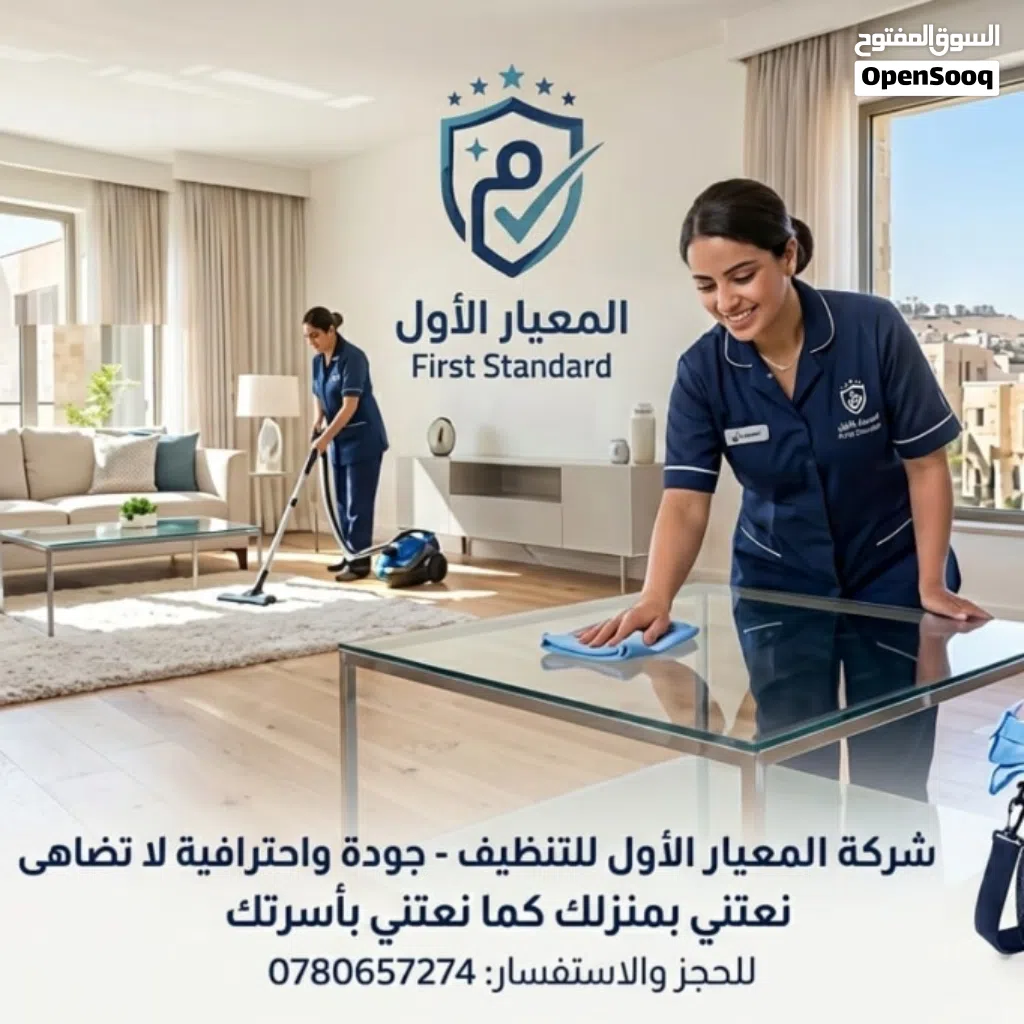 شركة المعيار الأول للتنظيف: خدمات احترافية 24 ساعة دقة وأسعار تنافسية تناسب الجميع خدمات كامله متكام