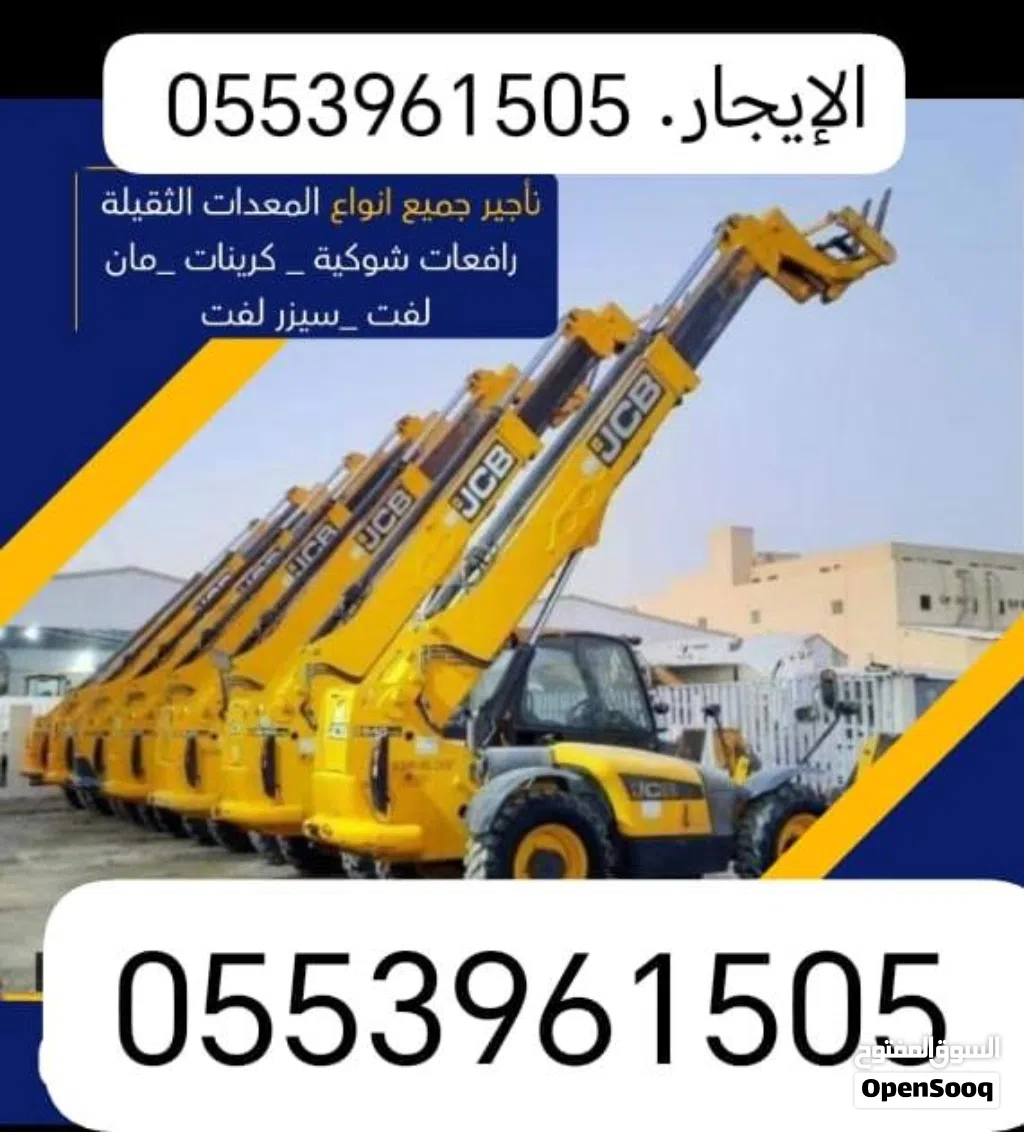 الإيجار جيسيبي شوكه رفعات شوكيه كرينات جميع المعدات الثقيلة جميع انح المملكة لتوصل