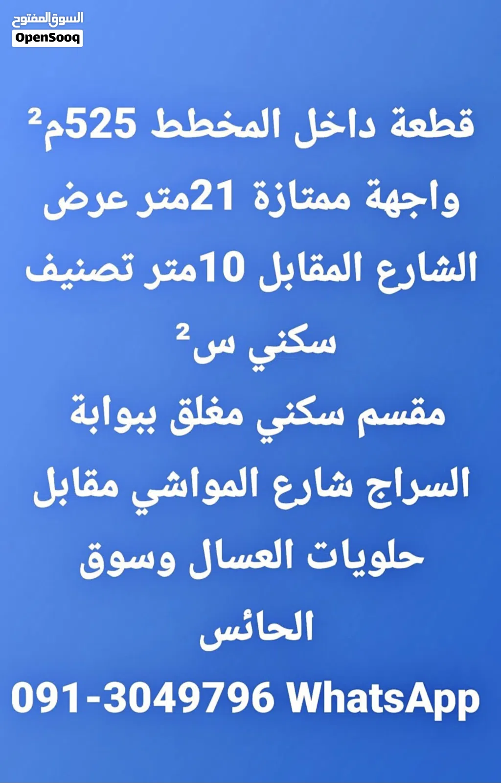 قطعة أرض سكنية داخل المخطط السراج