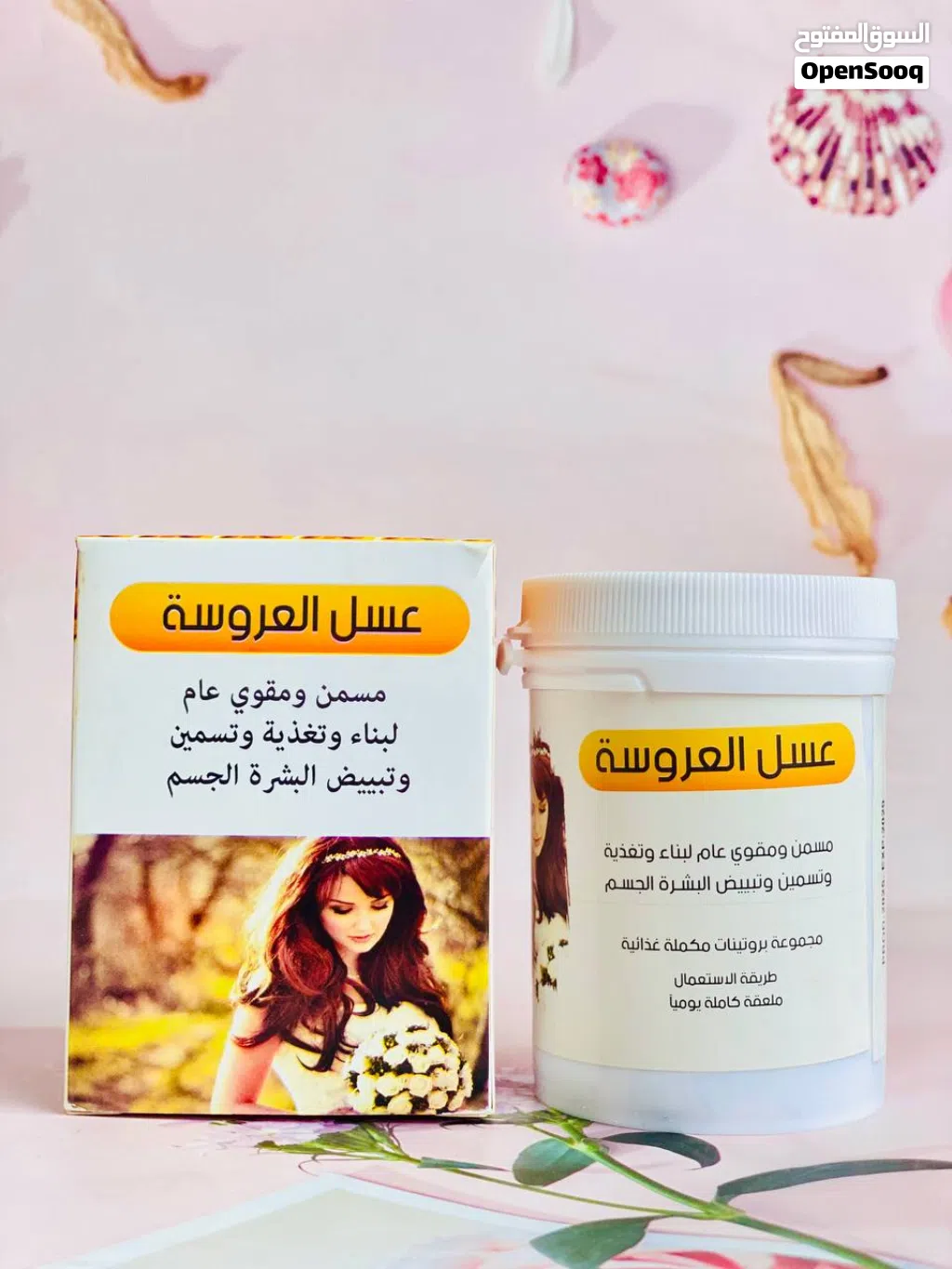 عسل العروسة الملكي الأصلي (مسمن عام للجسم) السر المضمون للحصول على قوام متناسق، ممتلئ، ويفيض